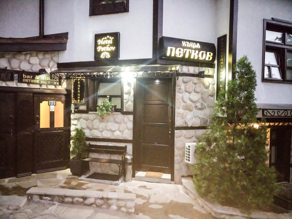 Petkov Family Hotel Blagoevgrad Extérieur photo